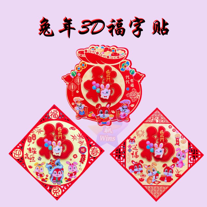 2023 CNY New Year Decor 3D Fu Characters Door Stickers 新年兔年福字立体门贴 ...