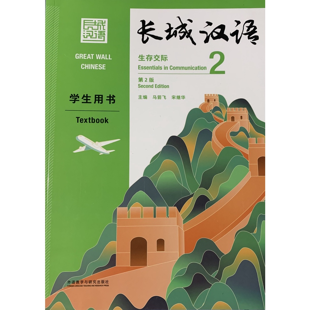 Great Wall Textbook 2 (New Version) 长城汉语生存交际学生用书 2 (新版) | Shopee Singapore