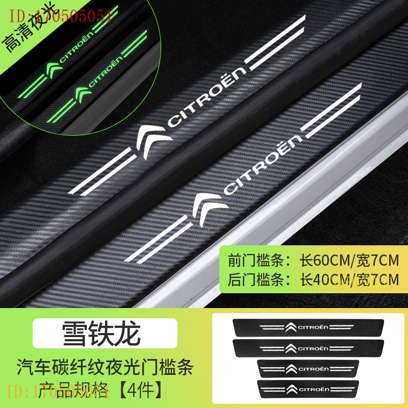 [Citroen Citroen] car door bar c4, berlingo luminous threshold