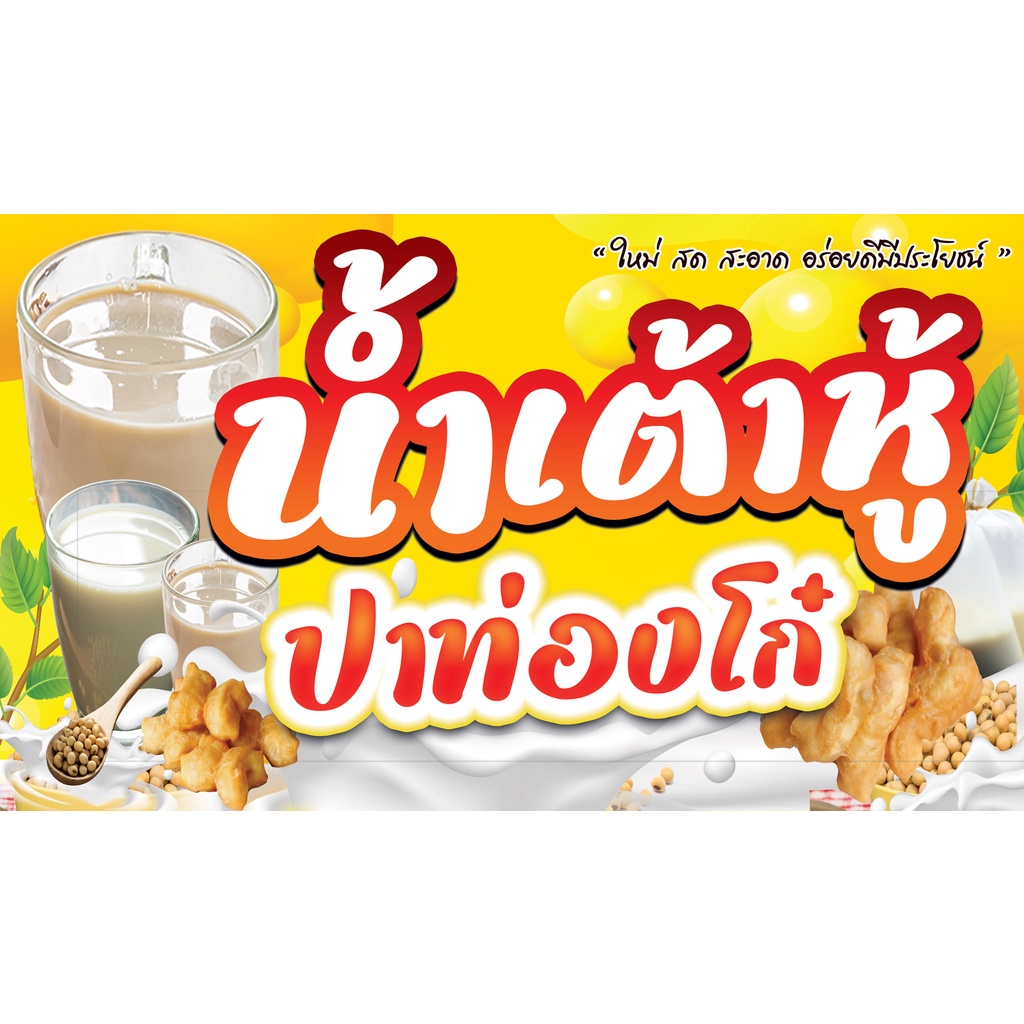 Vinyl Sign Waterproof Sun Protection Tofu Juice Patongo 120 * 70 cm ...