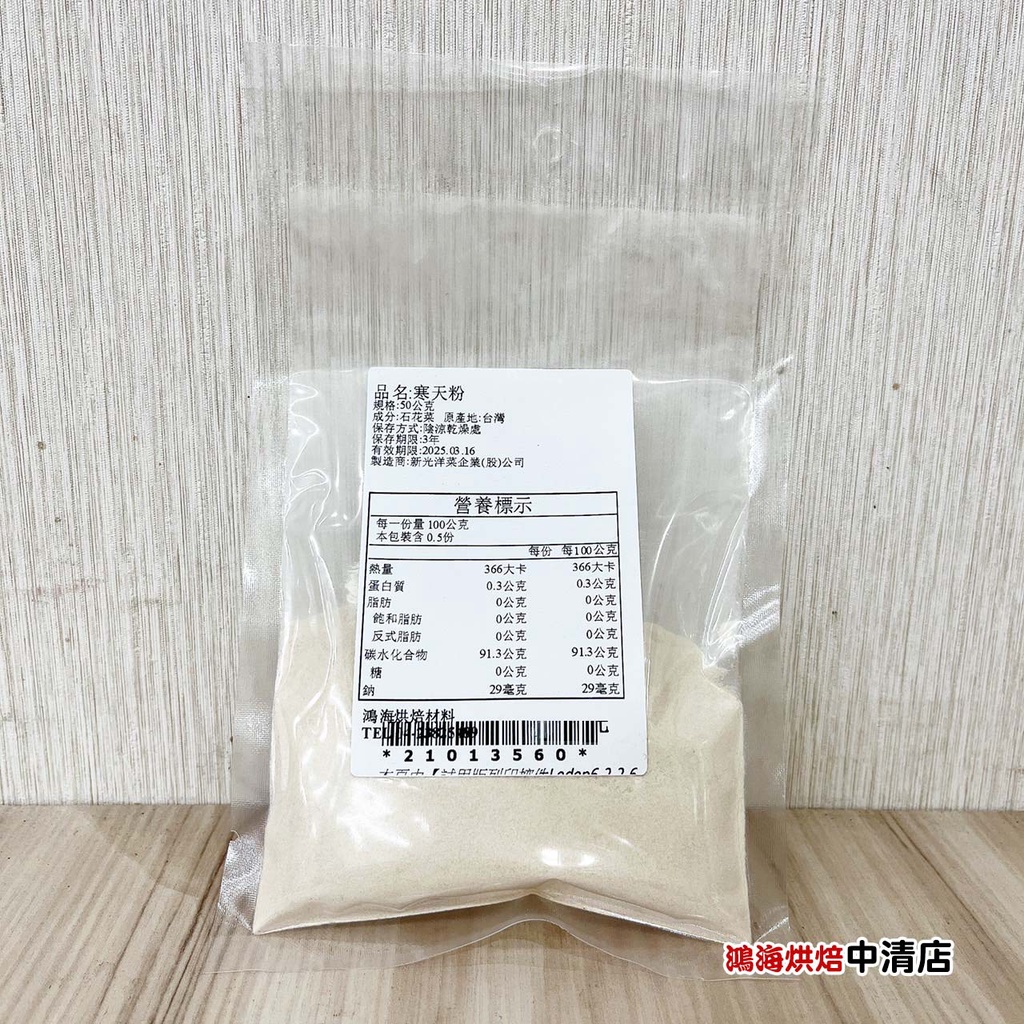[Hon Hai Baking Ingredients] Shin Kong Hantian Powder 50g SubPacking