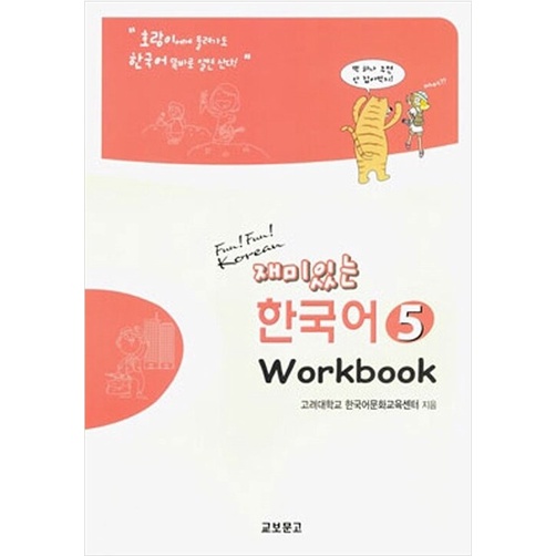 Fun! Fun! Korean 教科書と Workbook セット Fun! Fun! Korean 教科書と Workbook セット