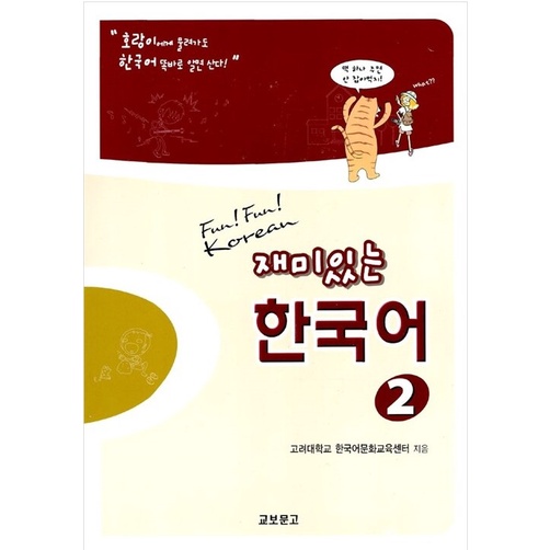 Fun! Fun! Korean 재미있는 한국어 1 Workbook Fun Fun Korean 1 Workbook (Korean edition)[003kr