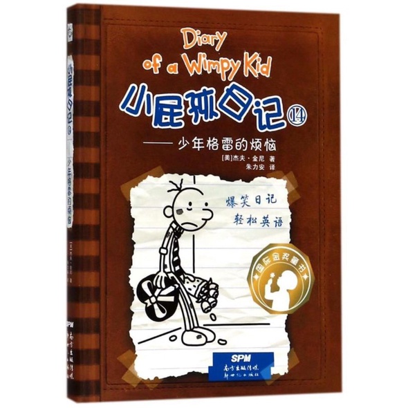 Diary of a Wimpy Kid 小屁孩日记（第1-34册）英语中文双语 Kids - 小屁孩日记第1册双语版/ Diary of a Wimpy Kid - Oakland