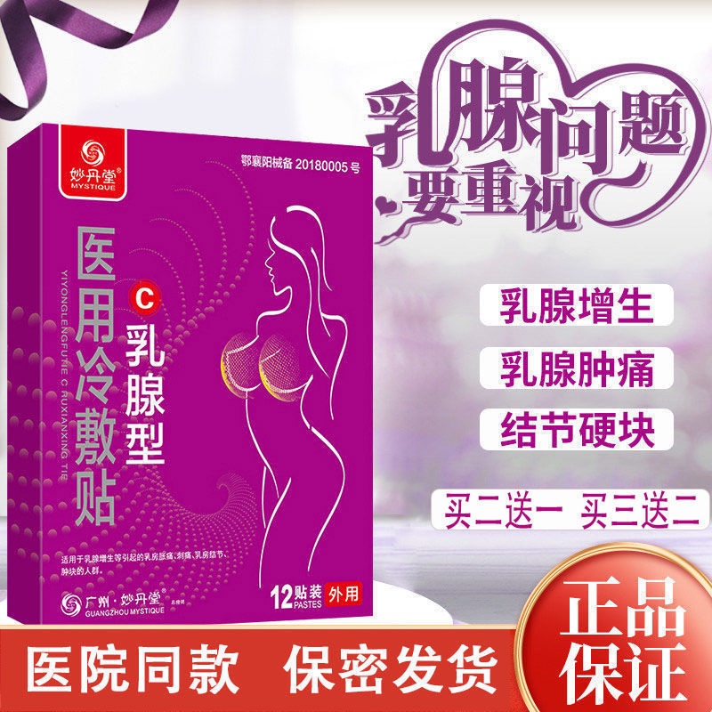 Miaodantang Medical Cold Compress C breast Patch breast Patch breast Growth Knot breast Swelling
