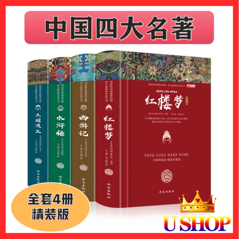四大名著紅樓夢水滸傳西遊記三國演義青少版全套4册红楼梦水浒传