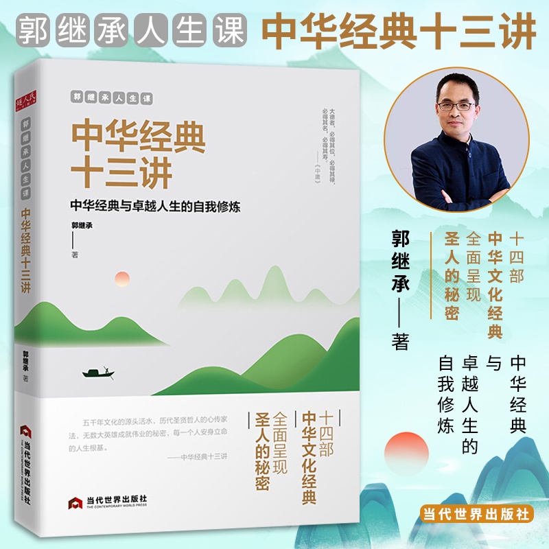 SG汉舟书店☆中华经典十三讲(郭继承人生课)☆郭继承