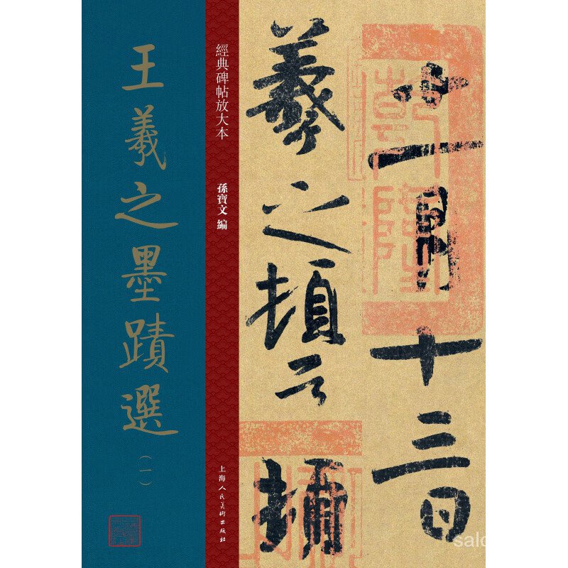 经典碑帖放大本——王羲之墨迹选（一）ox | Shopee Singapore