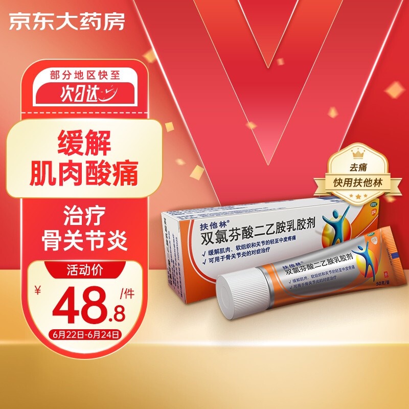 扶他林 双氯芬酸二乙胺乳胶剂1%*50g 缓解肌肉软组织关节疼痛 腰背痛关节痛扭伤拉伤挫伤劳损 GSK中美史克 | Shopee Singapore