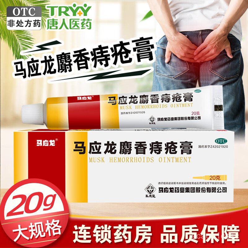 YQ56 Ma Yinglong Musk Hemorrhoids Ointment 20g Heatclearing and damp