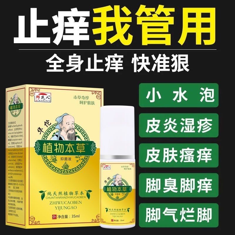 ♦Hua tuo plant materia medica spray itchy skin eczema dermatitis ...