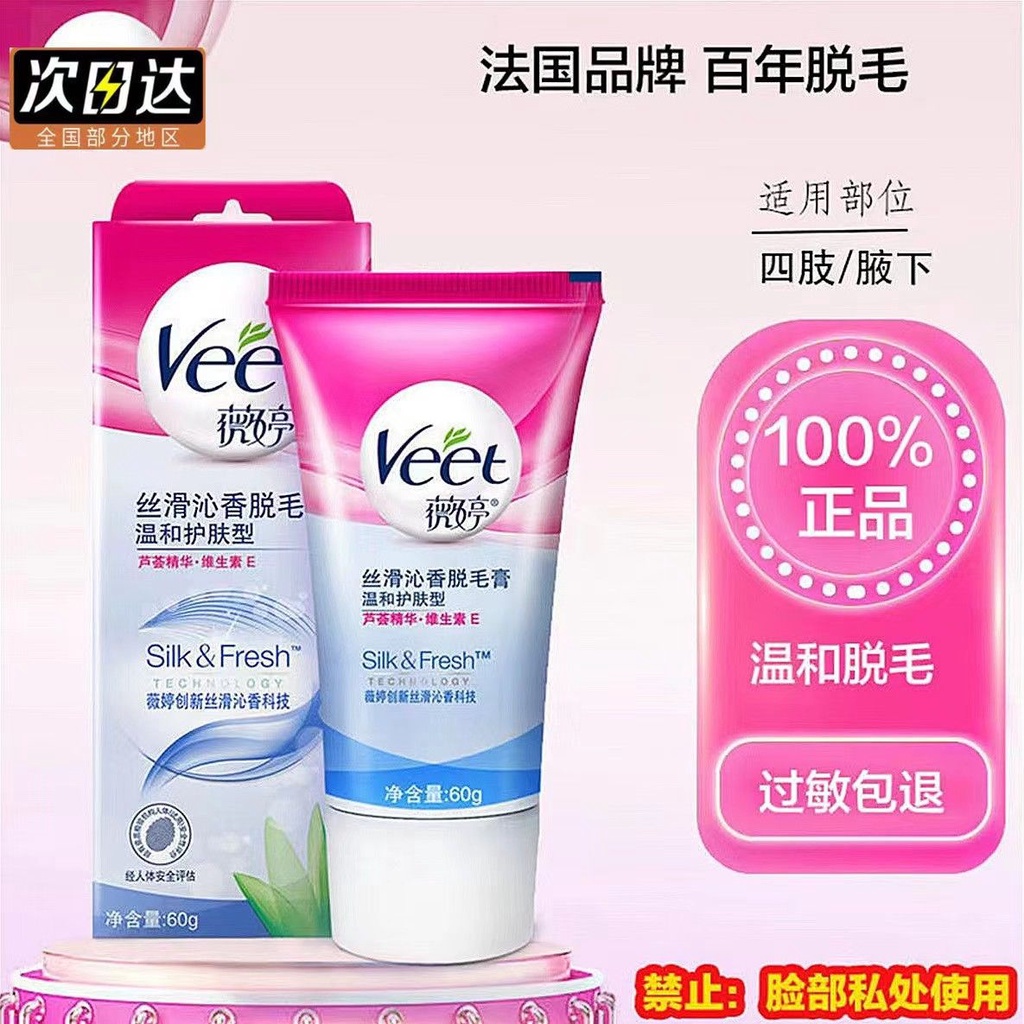 Veet French Veet hair removal cream official female armpit legVeet法国薇婷