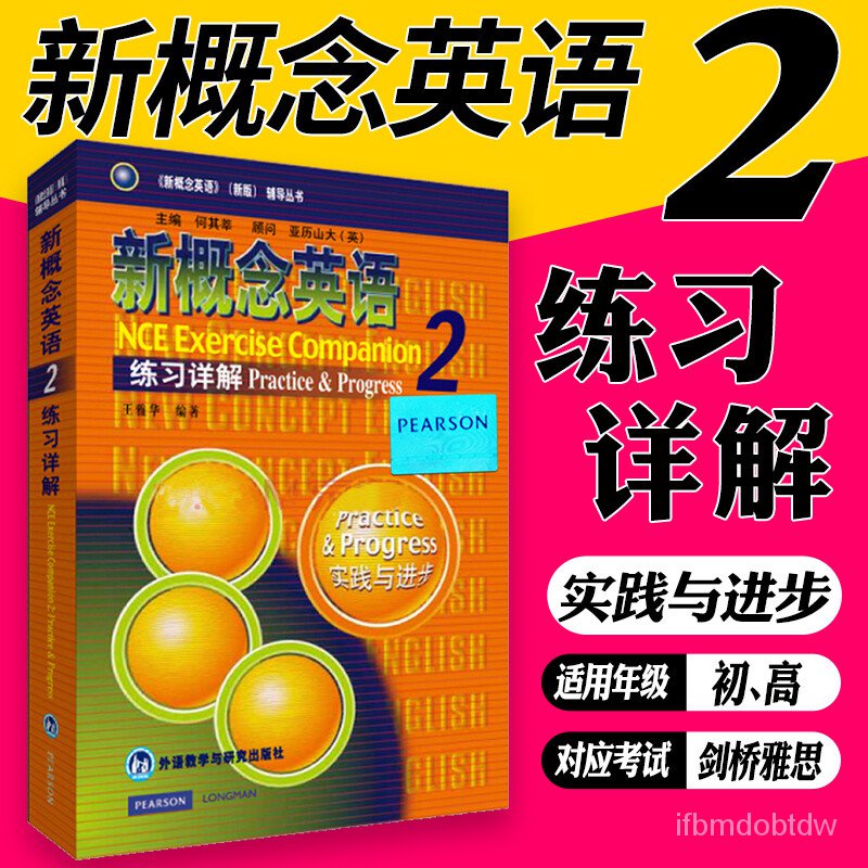 新华正版新概念英语第2册练习详解（第二册学生用书练习答案）新概念