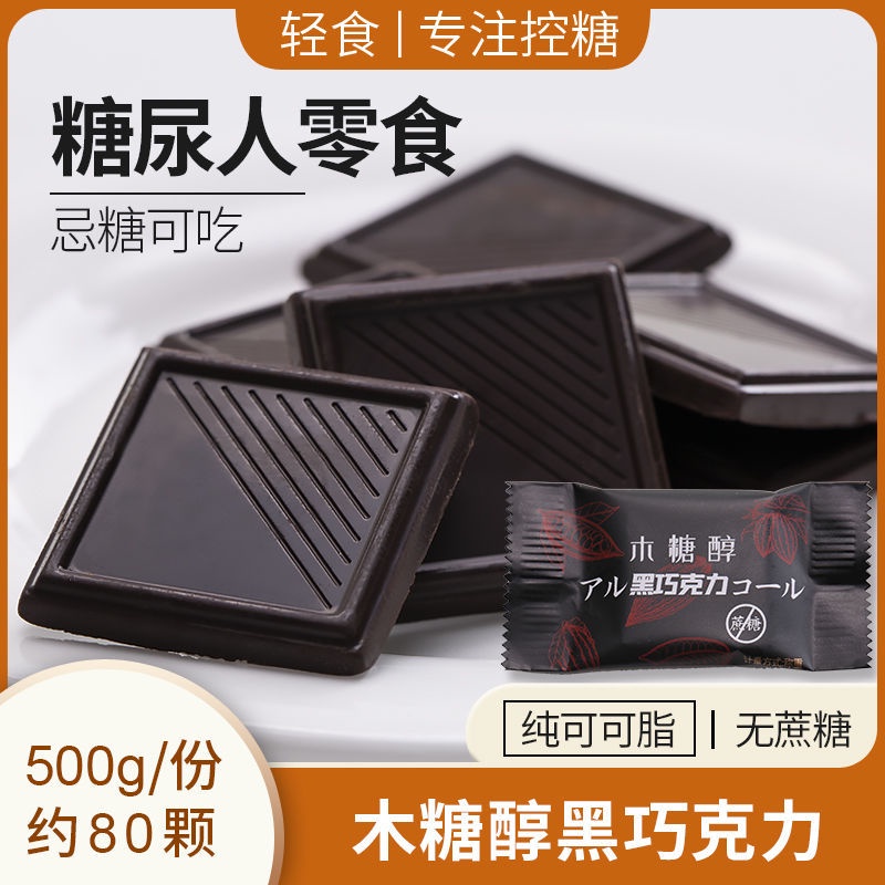 （无蔗糖）纯可可脂黑巧克力 Pure Cocoa Butter Xylitol Chocolate, Sucrose Free, Dark