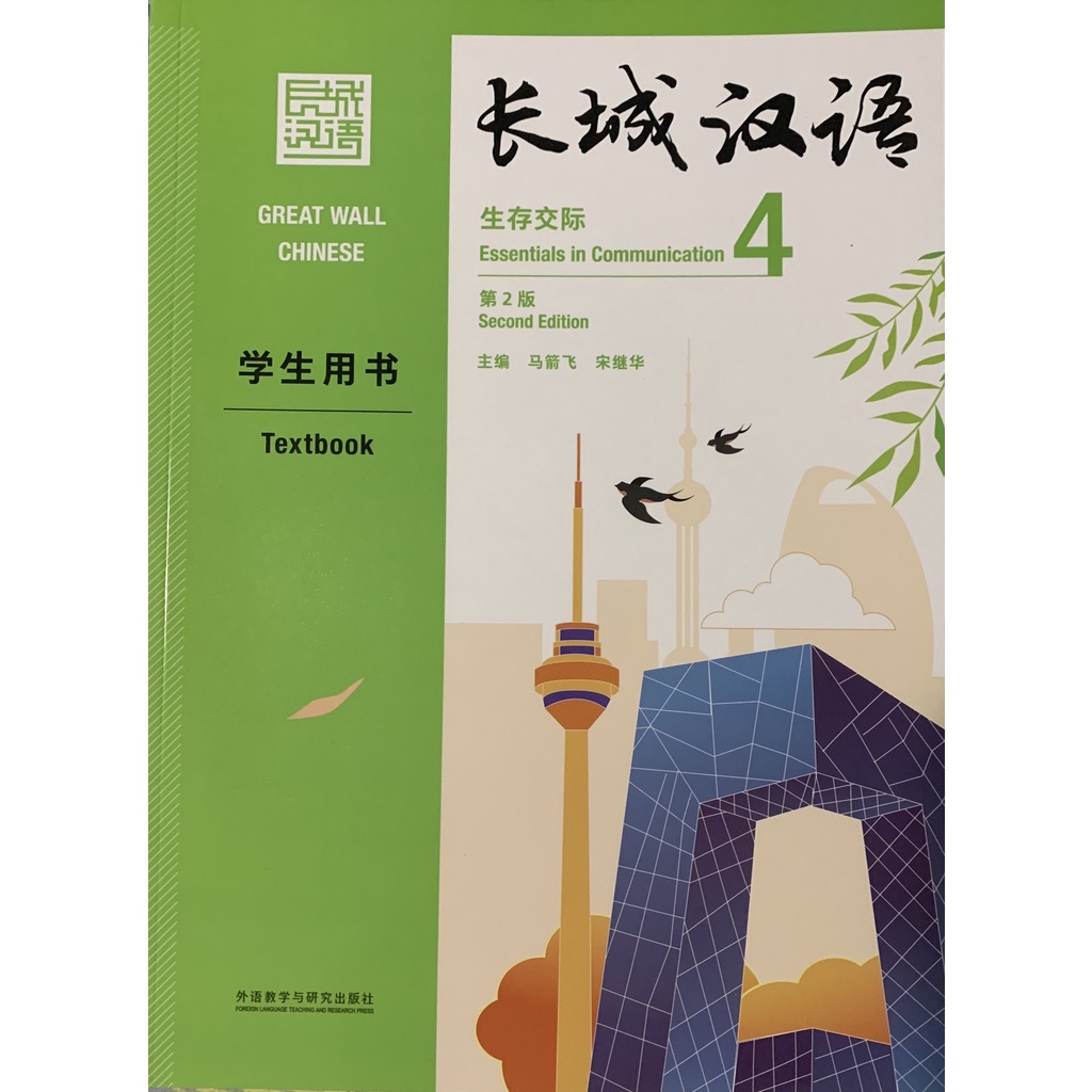 Great Wall Textbook 4 (New Version) 长城汉语生存交际学生用书 4 (新版) | Shopee Singapore