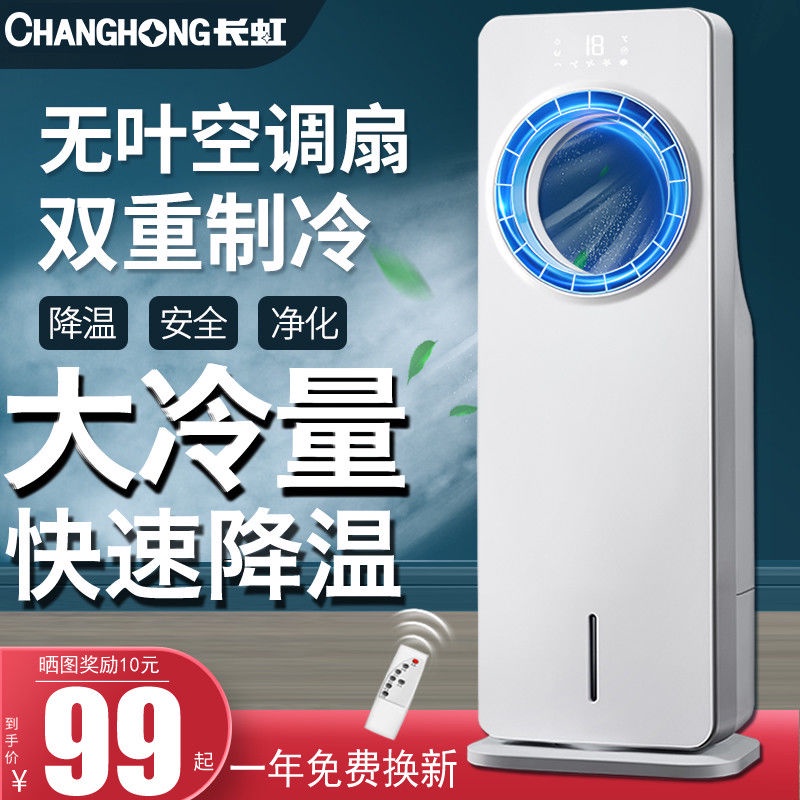 Changhong cold air leafless air conditioning fan with ice cooling