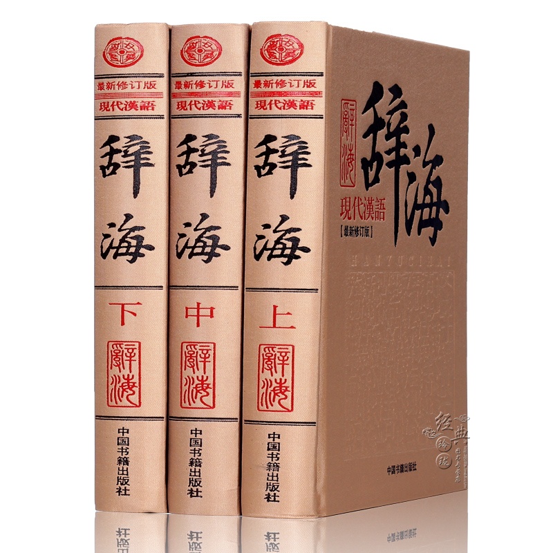 现代汉日辞海 （扫描本现代汉日辞海aka. 中国語大辞典北大社1999
