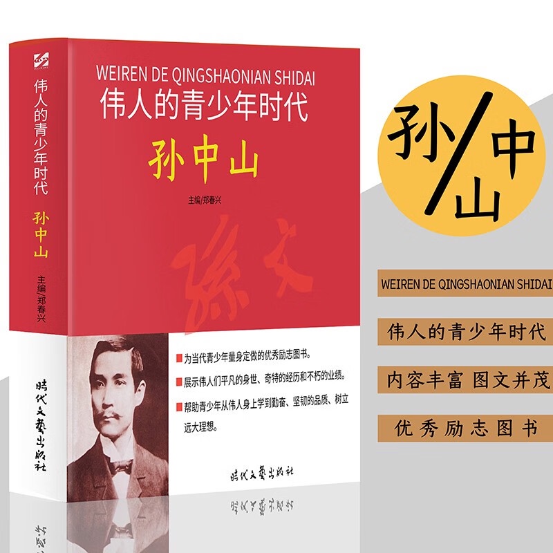 Chinese Bestsellers 伟人的青少年时代：孙中山 历史故事人物传记名人名言伟人传记图文版红色励志经典，中国孩子永远的精神导师