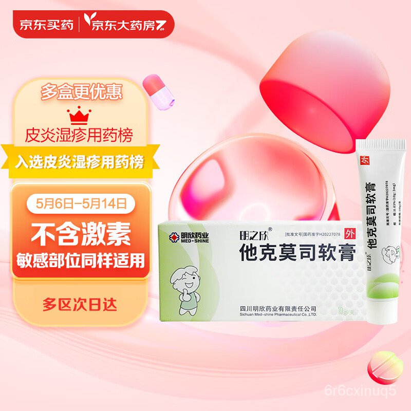 明之欣 他克莫司软膏 0.03%*（10g：3mg）*10g/盒 | Shopee Singapore