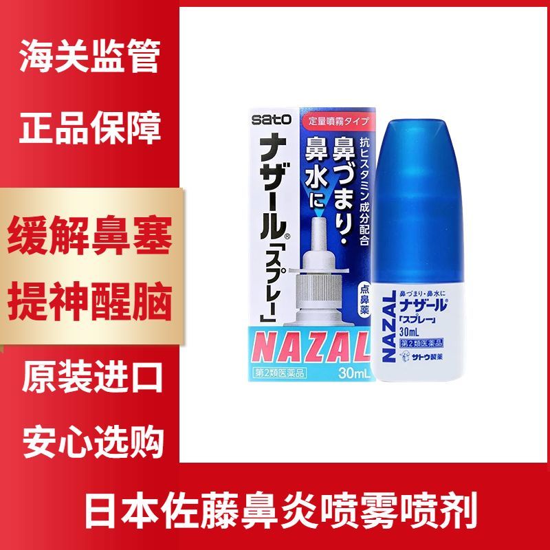 Japan Japan imports SATO SATO relieve allergic rhinitis spray Japan