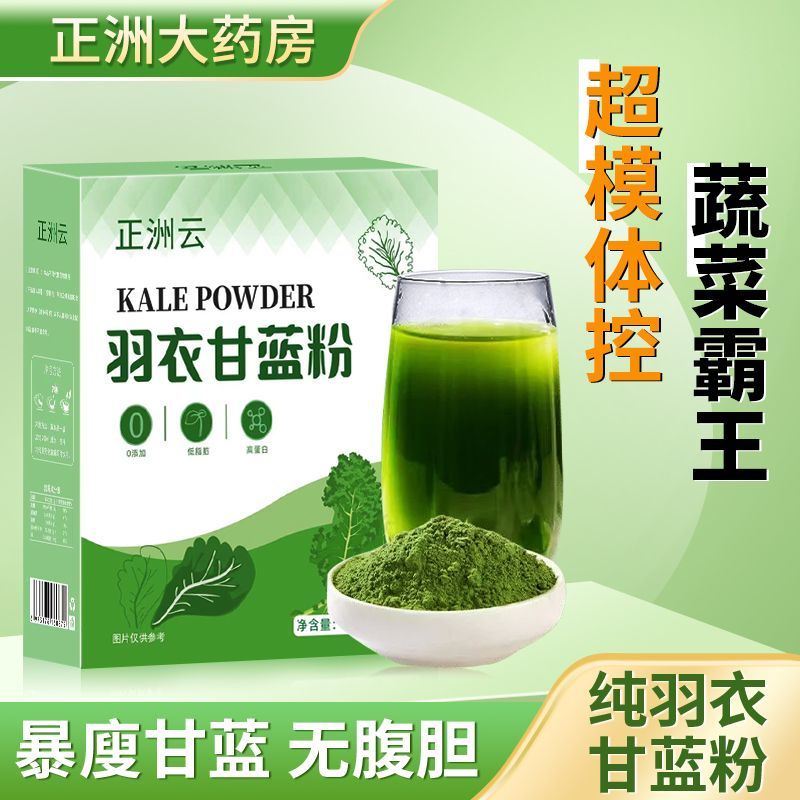 （减脂代餐）羽衣甘蓝粉 Kale Powder, Lowfat Meal Substitute Milkshake Food