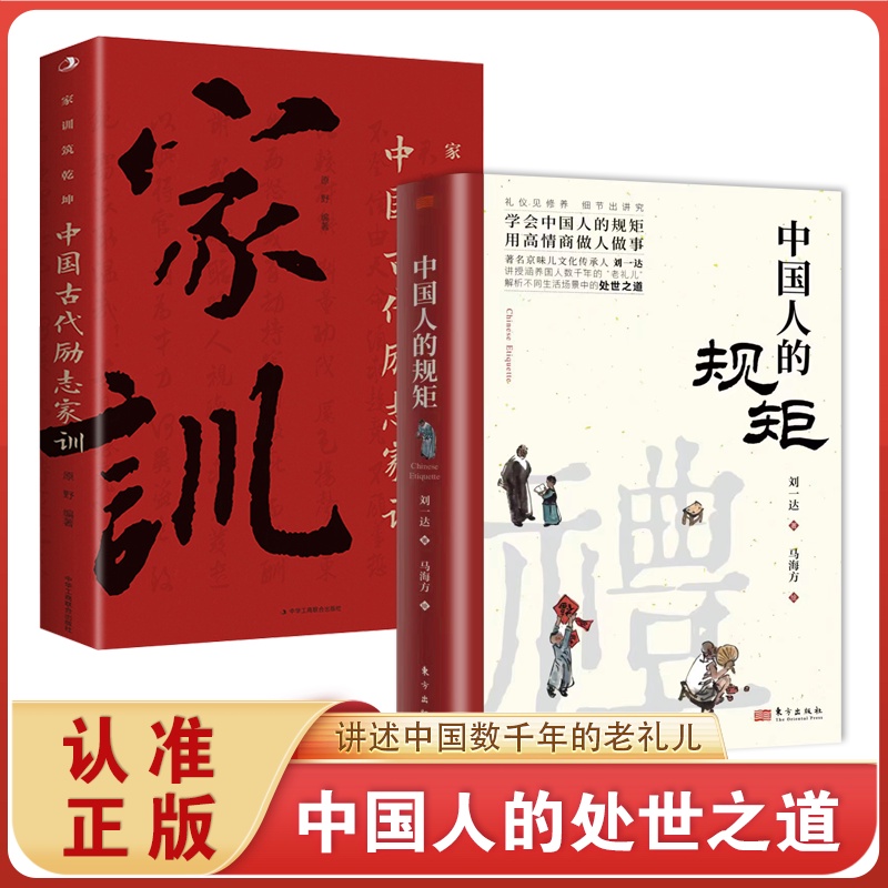 正版书籍抖音同款中国人的规矩中国古代励志家训社交礼仪为人处世之道 