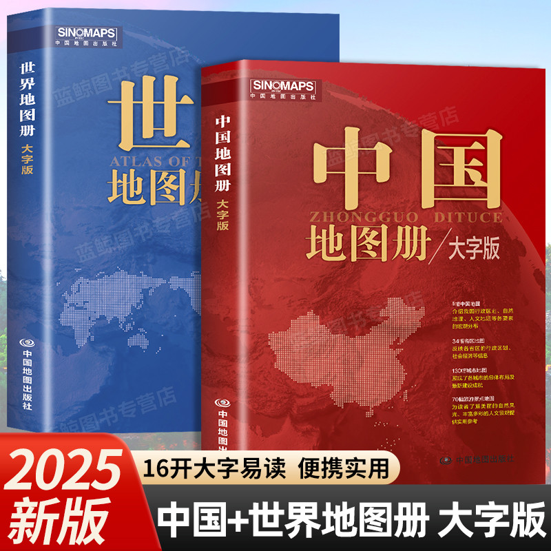 【2025新版】中国地图册 世界地图册 大字版 16开全国城市旅游旅行地图册初高中地理地形版图 各省市行政区详细地图2024最新版高清 ...
