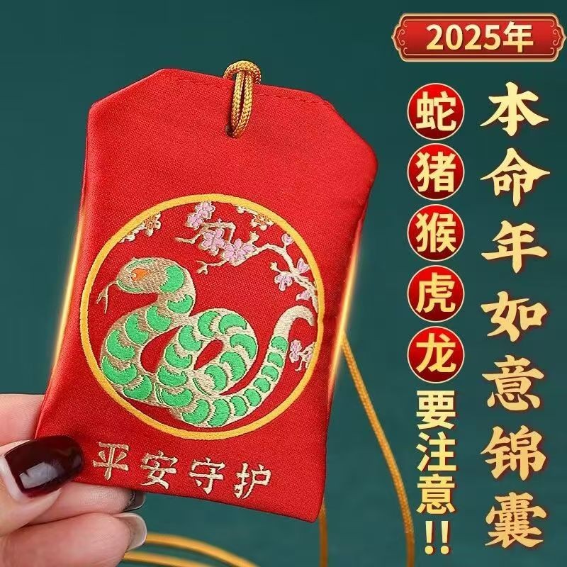#2025年蛇年平安符锦囊本命年生肖属蛇龙猪猴虎护身福袋吉祥物; 2025 Year of the Snake Peace Amulet ...