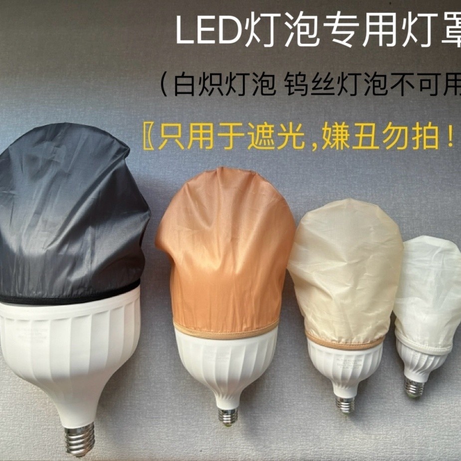 Bulb Hood Bulb Shading Sleeve LED Light Bulb Special Soft Cover Baby ...