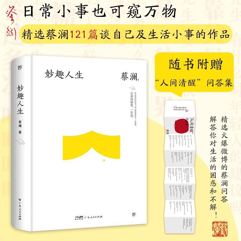 B蔡澜四部曲精选作品集全套4册妙趣人生江湖老友饮食男女红颜知己 蔡澜人间有趣四部曲精装典藏版全4册妙趣人生江湖老友饮食男女