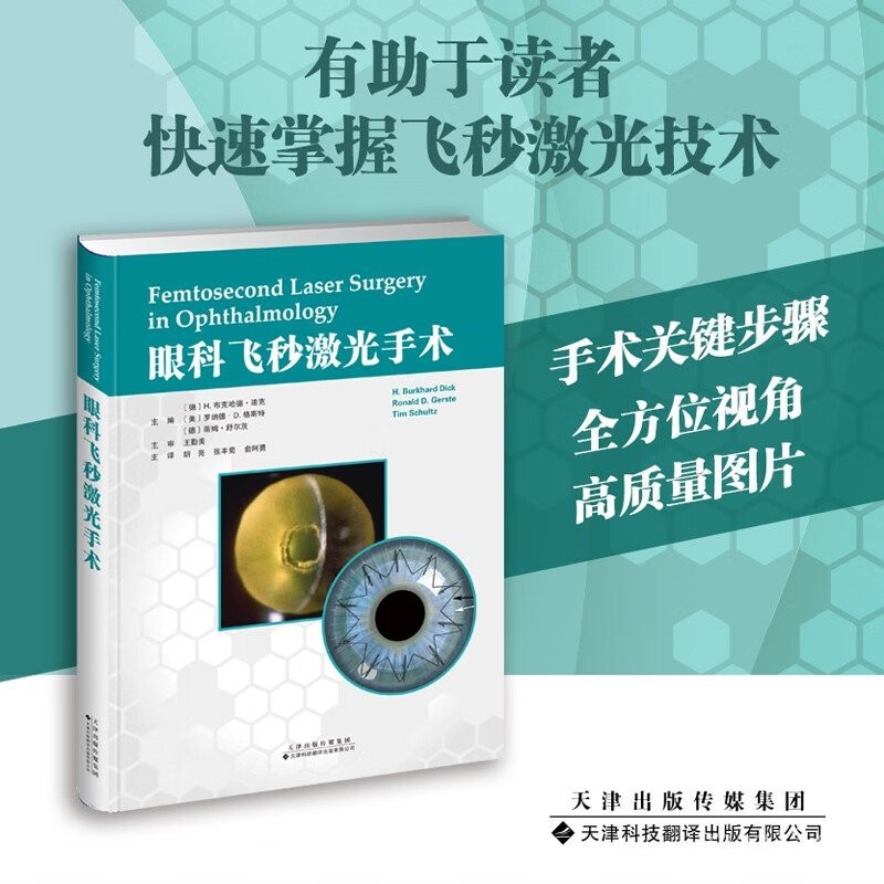 Ophthalmology FEMTO LASER SURGERY Hu Liang Translated by Zhang Fengju ...