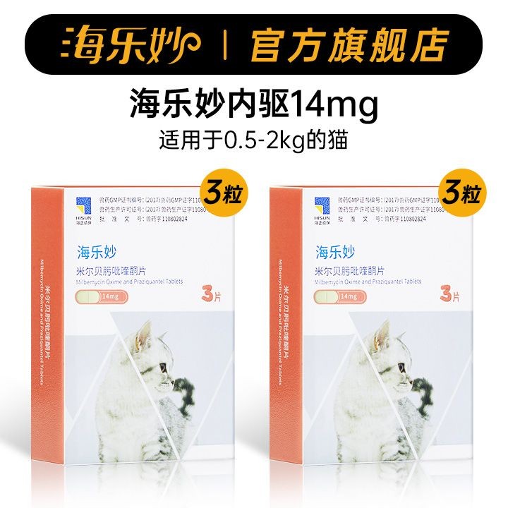 海乐妙猫咪驱虫药宠物猫内驱成猫幼猫体内驱虫米尔贝肟吡喹酮套餐Haile Miao Cat Insect Repellent Pet Cat ...