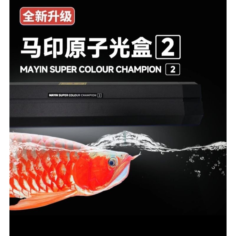 Mayin atomic light 2 Generation 2马印原子光灯盘2代龙鱼灯专用发色灯