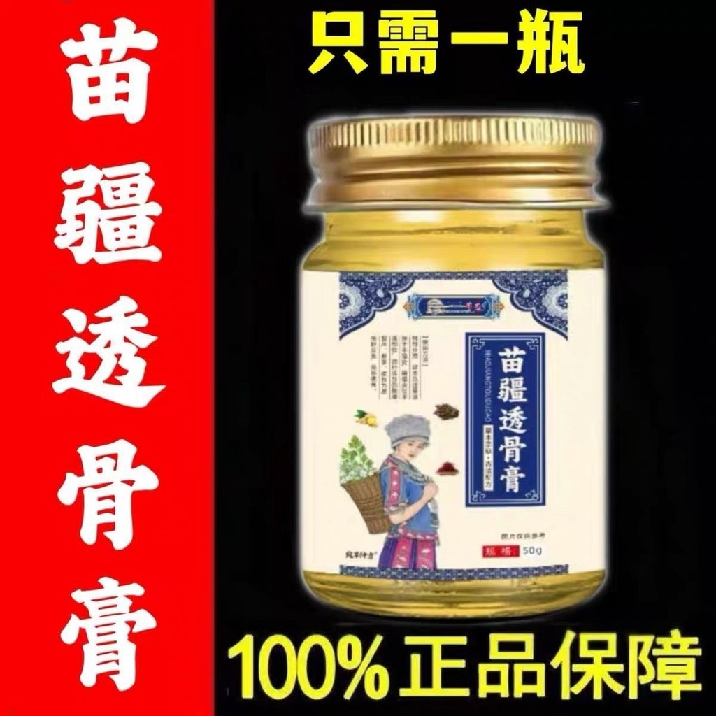 苗疆透骨膏按摩膏颈肩腰腿舒缓膏50g/瓶Authentic Miaojiang Bone