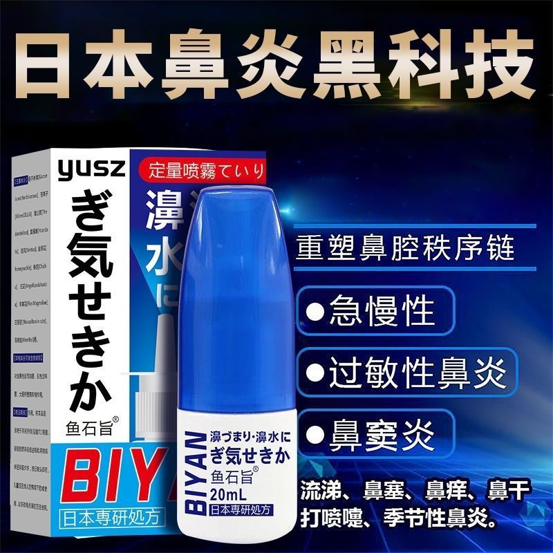 Allergic rhinitis special Japanese formula special effect spray nasal ...