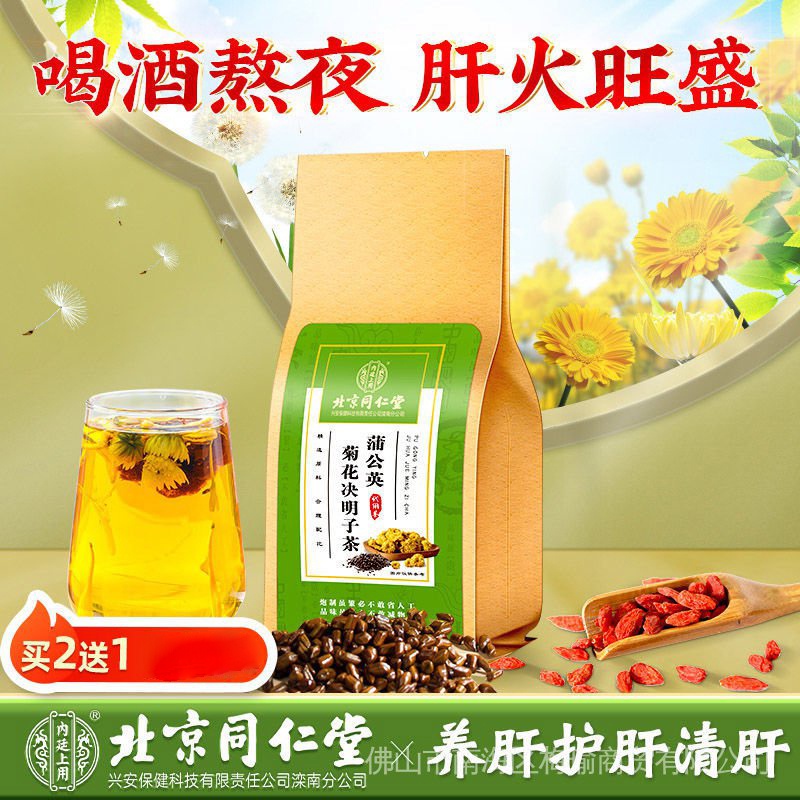 正品北京同仁堂 菊花枸杞蒲公英决明子茶 健康茶，润肺止咳清肝明目除肝火 割引