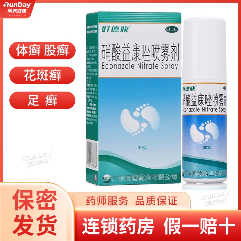 ☎ Haodekuai Econazole Nitrate Spray 1*30g for the treatment of tinea