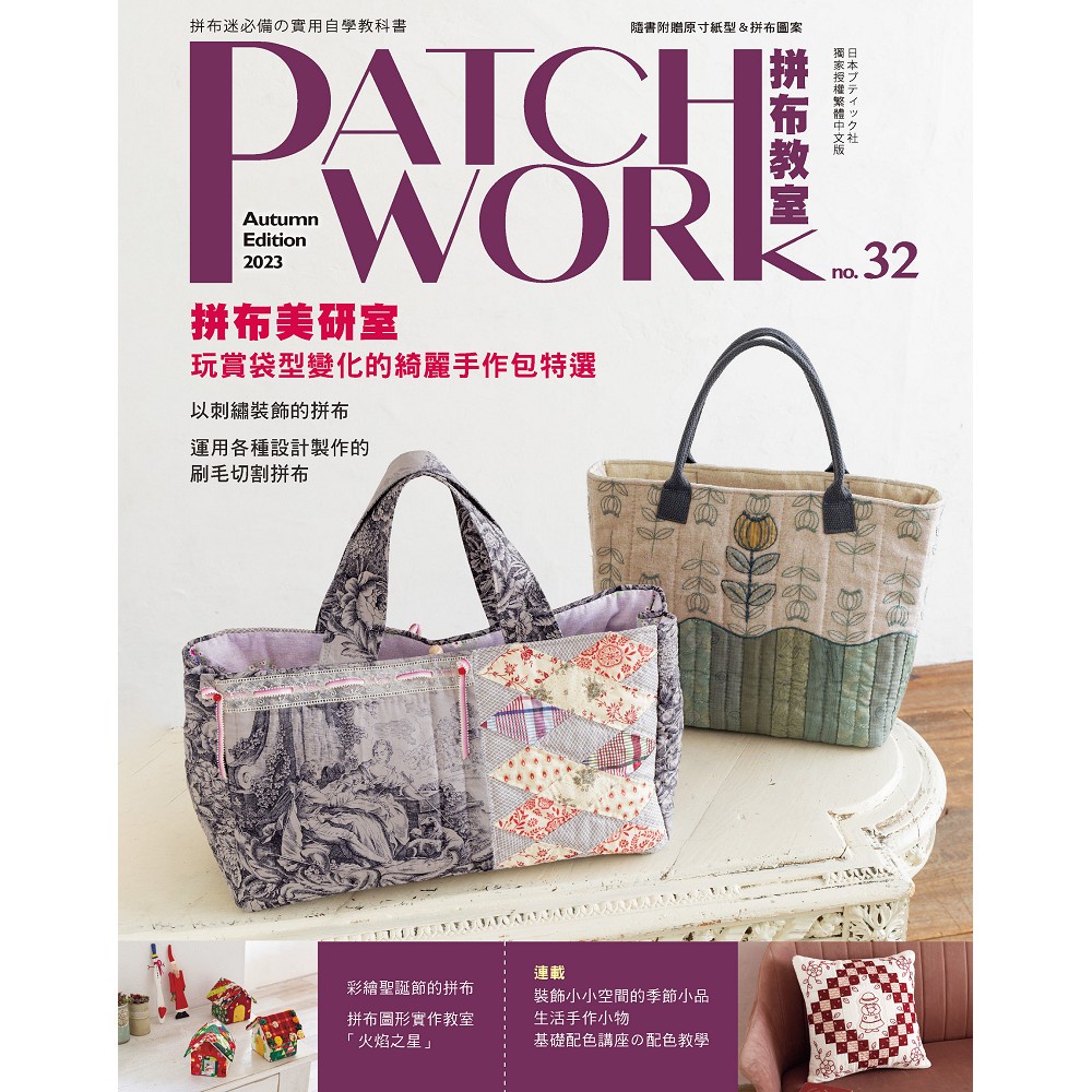 Patchwork Classroom (32): Beauty Research Office: Playing With Bag Type ...