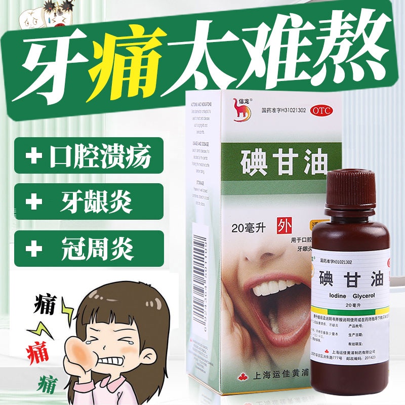 [Hot Sale] Iodine Glycerin Genuine Oral Ulcer Toothpain Water Neurosis