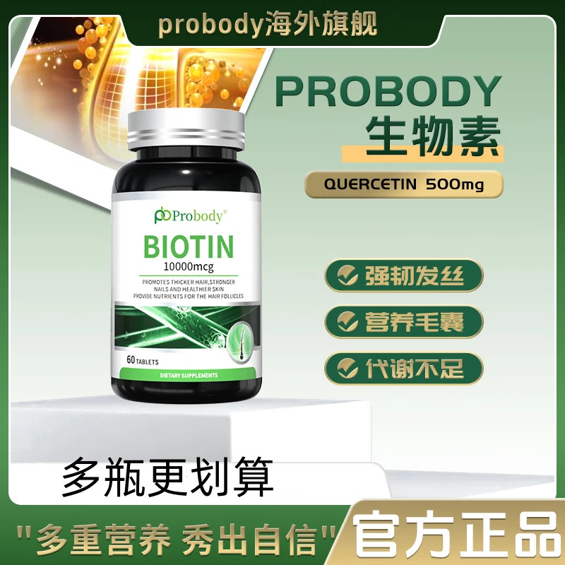 probody复合生物素片头发营养维生素B男女士珀巴迪生物素官方正品Probody composite biotin sheet hair ...