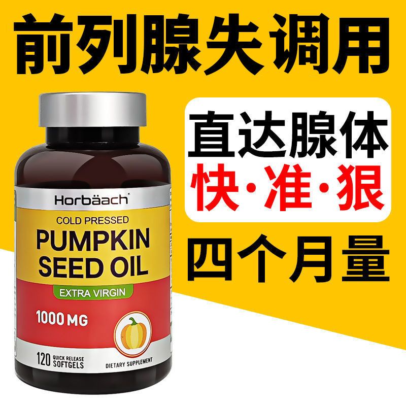 [Prostatitis] 120 pumpkin seed capsules urination frequency urination