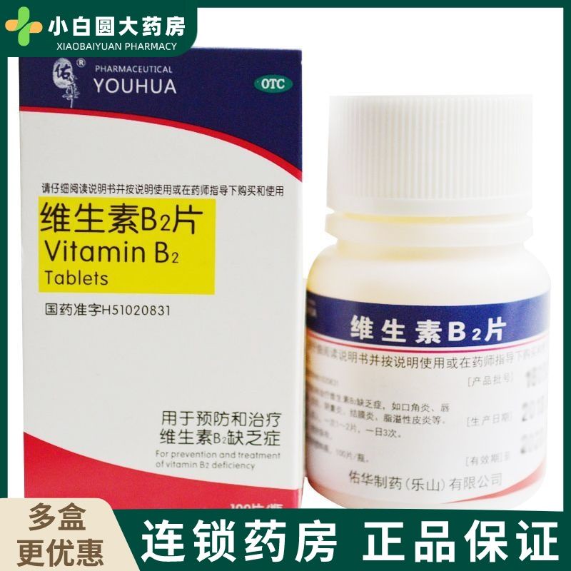 ⊙ Youhua Vitamin B2 Tablets 100 tablets, angular stomatitis, chapped