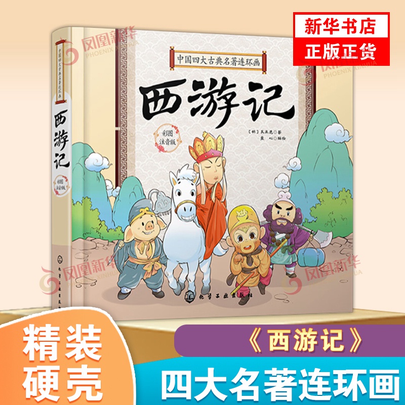 硬壳精装 中国四大古典名著连环画 西游记 Q版漫画彩图注拼音版