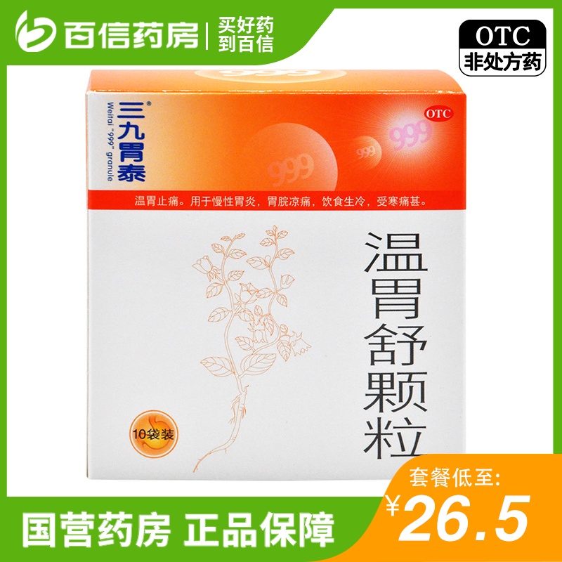 ⊙999 Sanjiu Weitai Wenshu Granules 10 sachets to warm the stomach and