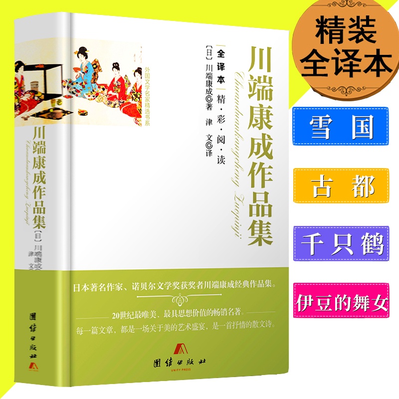 SG汉舟书店☆川端康成作品集精装硬壳全译本☆(日)川端康成