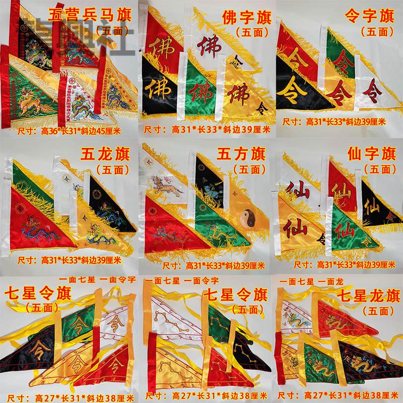 道教仙家道教五色令旗五龙五方五营兵马仙令旗堂口佛旗七星旗全套 | Shopee Singapore