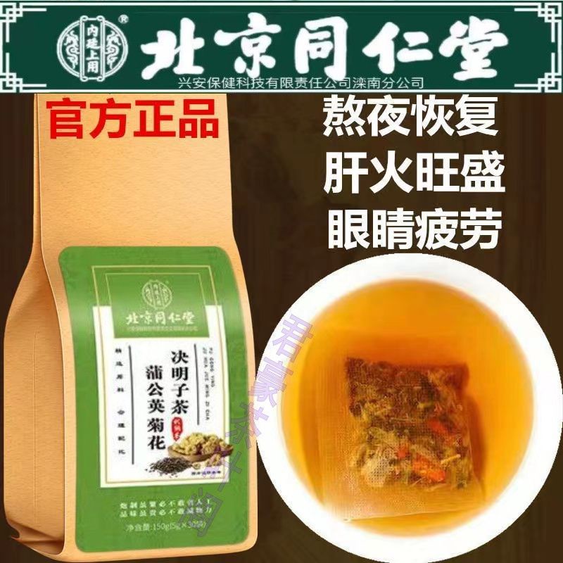 正品北京同仁堂 菊花枸杞蒲公英决明子茶 健康茶，润肺止咳清肝明目除肝火 - 健康食品