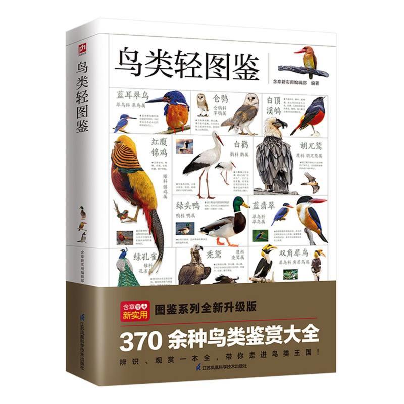 SG汉舟书店☆鸟类轻图鉴近1000幅高清彩图，370 余种鸟类鉴赏大全