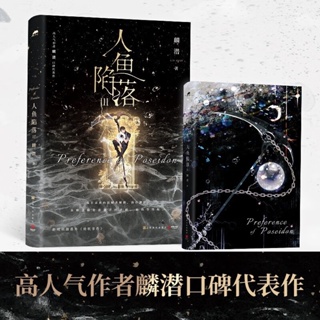 人鱼陷落3（麟潜全新作品我不喜欢向误解者解释，海有潮汐，真相会随着