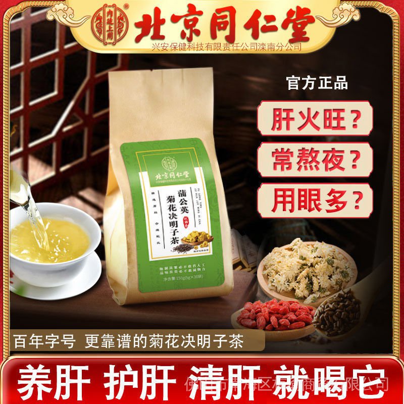 正品保证 北京同仁堂蒲公英茶菊花决明子茶枸杞养护熬夜去降肝火养生茶